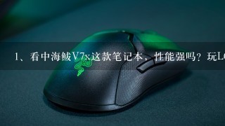 看中海鲅V7x这款笔记本，性能强吗？玩LOL没问题吧？