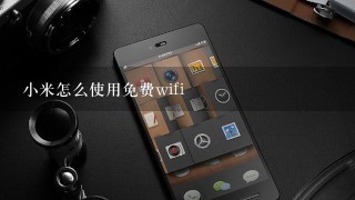 小米怎么使用免费wifi