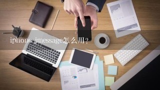 iphone imessage怎么用？