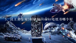 汉王黄金屋3和掌阅iReader电纸书哪个好