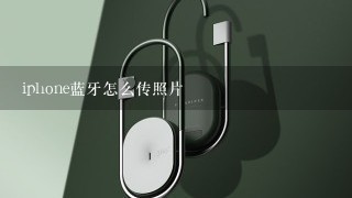 iphone蓝牙怎么传照片