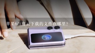 苹果6百度云下载的文件在哪里？