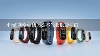 米call网络电话怎么不能获取验证码