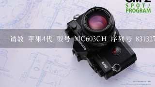 请教 苹果4代 型号 MC603CH 序列号 831327ZMA4S 请问是哪种行货能否视频聊天 怎么上不了UC浏览器和优酷网