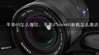 苹果6S怎么激活，苹果iPhone6S新机怎么激活