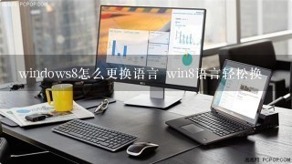 windows8怎么更换语言 win8语言轻松换