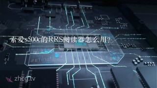 索爱s500c的RRS阅读器怎么用？