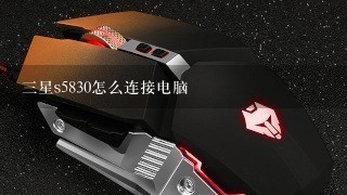 三星s5830怎么连接电脑