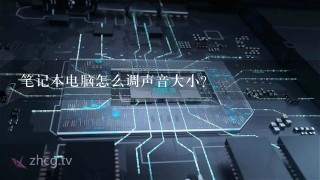 笔记本电脑怎么调声音大小？