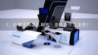 山寨手机怎么刷机？要具备什么条件？