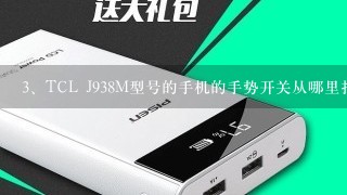 TCL J938M型号的手机的手势开关从哪里打开？急！！