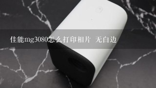 佳能mg3080怎么打印相片 无白边