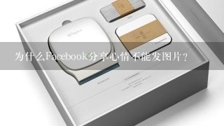 为什么Facebook分享心情不能发图片？