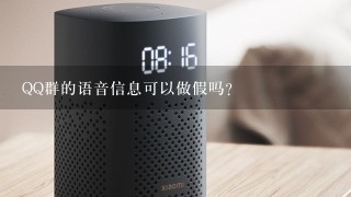 QQ群的语音信息可以做假吗？