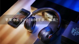 苹果小夹子mp3如何下歌，删歌？