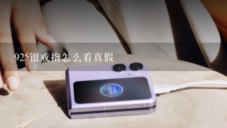 925银戒指怎么看真假