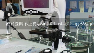 游戏登陆不上提示s title=