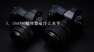 i3m380处理器是什么水平