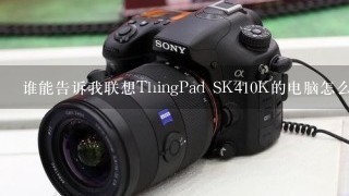 谁能告诉我联想ThingPad SK410K的电脑怎么样？