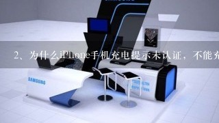 为什么iPhone手机充电提示未认证，不能充电了？