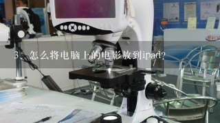 怎么将电脑上的电影放到ipad？