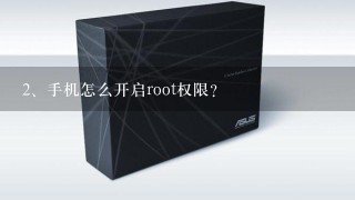 手机怎么开启root权限？