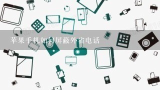 苹果手机如何屏蔽外省电话