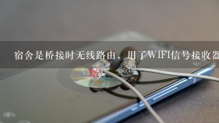 宿舍是桥接时无线路由，用了WIFI信号接收器