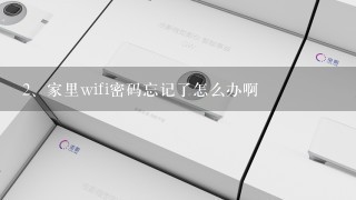 家里wifi密码忘记了怎么办啊