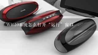 Win10系统怎么打开“运行”窗口