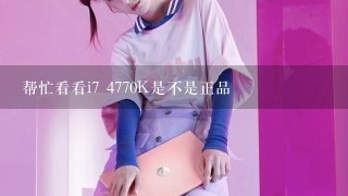 帮忙看看i7 4770K是不是正品