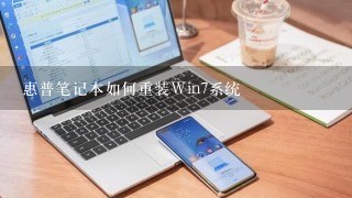 惠普笔记本如何重装Win7系统