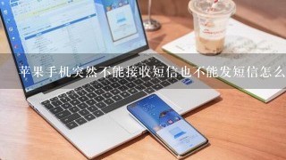 苹果手机突然不能接收短信也不能发短信怎么回事？