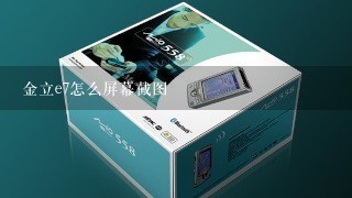 金立e7怎么屏幕截图