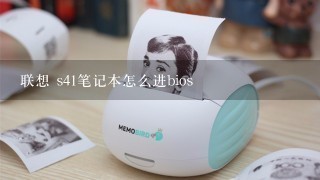 联想 s41笔记本怎么进bios