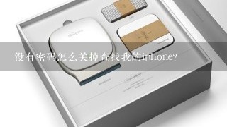 没有密码怎么关掉查找我的iphone？