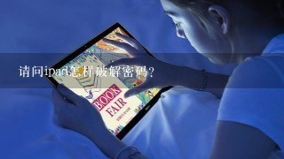 请问ipad怎样破解密码？