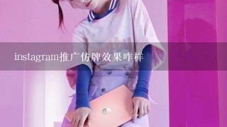 instagram推广仿牌效果咋样