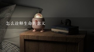 怎么诠释生命的意义