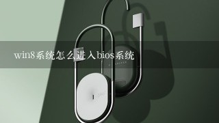 win8系统怎么进入bios系统