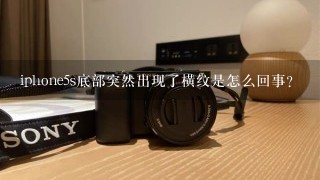 iphone5s底部突然出现了横纹是怎么回事？