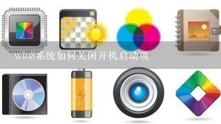 win8系统如何关闭开机启动项