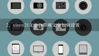 vivox21文字自带颜文字如何设置