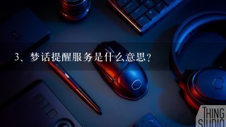 梦话提醒服务是什么意思？