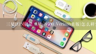 三星i535(就是三星 i9300 Verizon美版)怎么样?