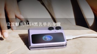 设置魅族MX4黑名单的步骤