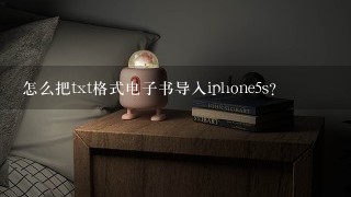 怎么把txt格式电子书导入iphone5s？