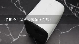 手机千牛怎么设置始终在线？