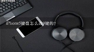 iPhone5键盘怎么改9键的?