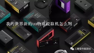 我的世界新的uu物质提取机怎么用